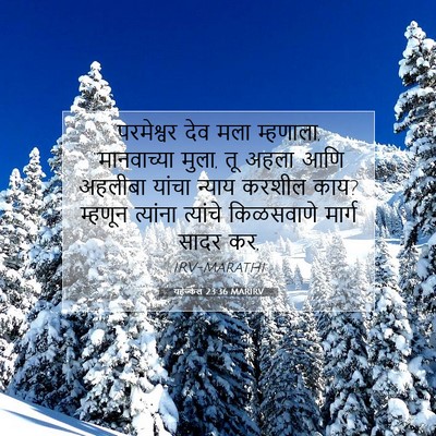 Picture 07 - यहेज्केल 23:36 MARIRV - परमेश्वर देव मला - Bible Verse Picture