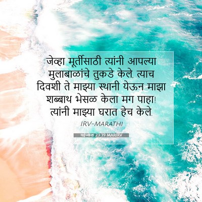 Picture 07 - यहेज्केल 23:39 MARIRV - जेव्हा मूर्तीसाठी - Bible Verse Picture