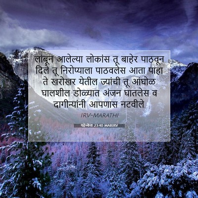 Picture 07 - यहेज्केल 23:40 MARIRV - लांबून आलेल्या - Bible Verse Picture