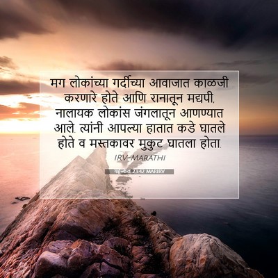 Picture 07 - यहेज्केल 23:42 MARIRV - मग लोकांच्या - Bible Verse Picture