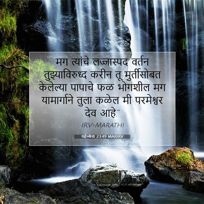 Picture 07 - यहेज्केल 23:49 MARIRV - मग त्यांचे - Bible Verse Picture
