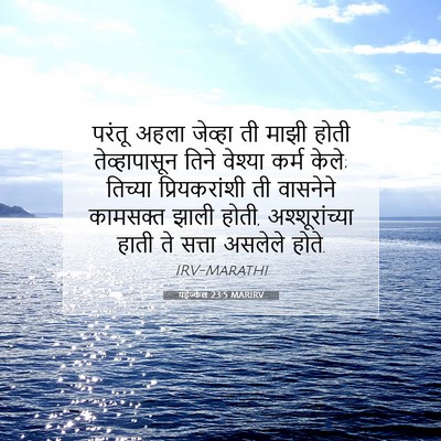 Picture 07 - यहेज्केल 23:5 MARIRV - परंतू अहला जेव्हा - Bible Verse Picture