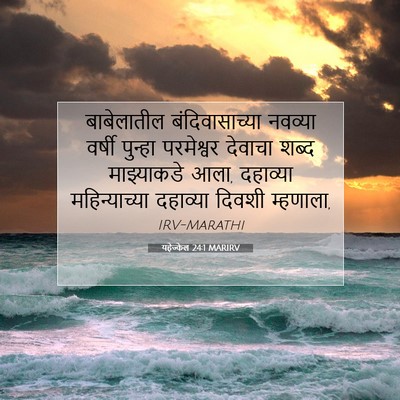 Picture 07 - यहेज्केल 24:1 MARIRV - बाबेलातील - Bible Verse Picture