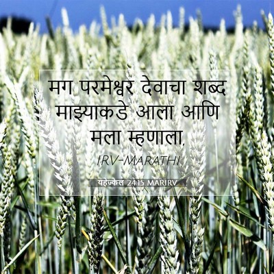Picture 07 - यहेज्केल 24:15 MARIRV - मग परमेश्वर - Bible Verse Picture