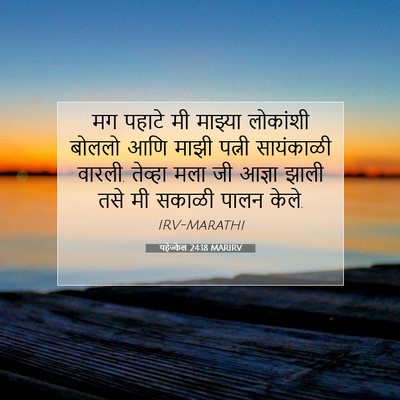 Picture 07 - यहेज्केल 24:18 MARIRV - मग पहाटे मी माझ्या - Bible Verse Picture
