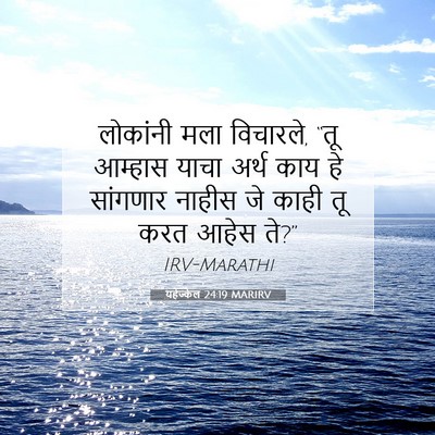 Picture 07 - यहेज्केल 24:19 MARIRV - लोकांनी मला - Bible Verse Picture
