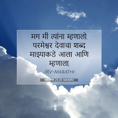 Picture 07 - यहेज्केल 24:20 MARIRV - मग मी त्यांना - Bible Verse Picture