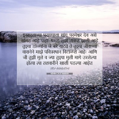 Picture 07 - यहेज्केल 24:21 MARIRV - इस्राएलाच्या - Bible Verse Picture