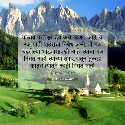 Picture 07 - यहेज्केल 24:6 MARIRV - यास्तव परमेश्वर - Bible Verse Picture