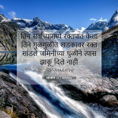 Picture 07 - यहेज्केल 24:7 MARIRV - तिने - Bible Verse Picture
