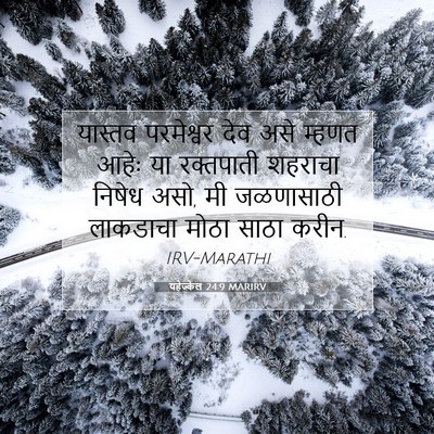 Picture 07 - यहेज्केल 24:9 MARIRV - यास्तव परमेश्वर - Bible Verse Picture