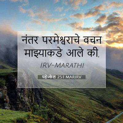 Picture 07 - यहेज्केल 25:1 MARIRV - नंतर परमेश्वराचे - Bible Verse Picture
