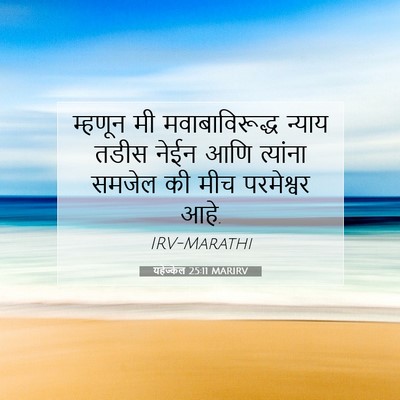 Picture 07 - यहेज्केल 25:11 MARIRV - म्हणून मी - Bible Verse Picture