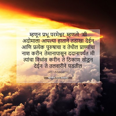 Picture 07 - यहेज्केल 25:13 MARIRV - म्हणून प्रभू - Bible Verse Picture