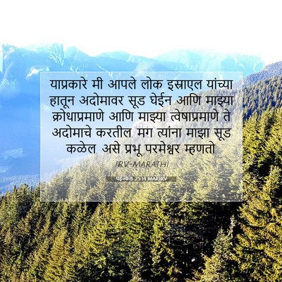 Picture 07 - यहेज्केल 25:14 MARIRV - याप्रकारे मी आपले - Bible Verse Picture