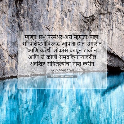 Picture 07 - यहेज्केल 25:16 MARIRV - म्हणून, प्रभू - Bible Verse Picture