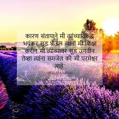 Picture 07 - यहेज्केल 25:17 MARIRV - कारण संतापाने मी - Bible Verse Picture