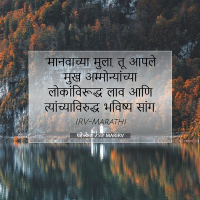 Picture 07 - यहेज्केल 25:2 MARIRV - “मानवाच्या मुला, - Bible Verse Picture