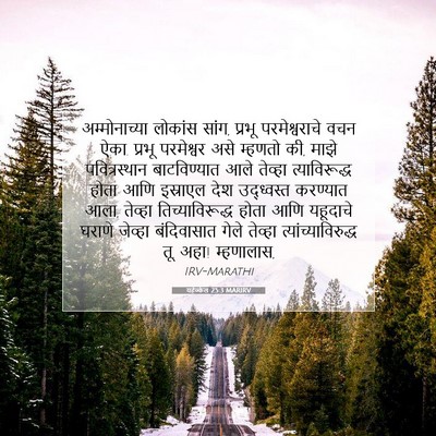 Picture 07 - यहेज्केल 25:3 MARIRV - अम्मोनाच्या - Bible Verse Picture