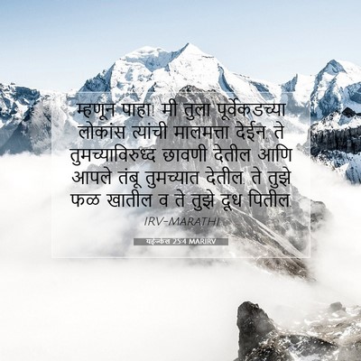 Picture 07 - यहेज्केल 25:4 MARIRV - म्हणून पाहा! मी - Bible Verse Picture