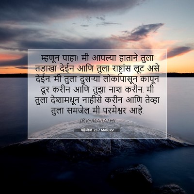Picture 07 - यहेज्केल 25:7 MARIRV - म्हणून पाहा! मी - Bible Verse Picture