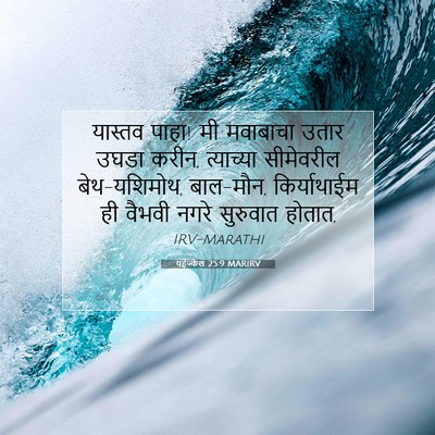 Picture 07 - यहेज्केल 25:9 MARIRV - यास्तव पाहा! मी - Bible Verse Picture