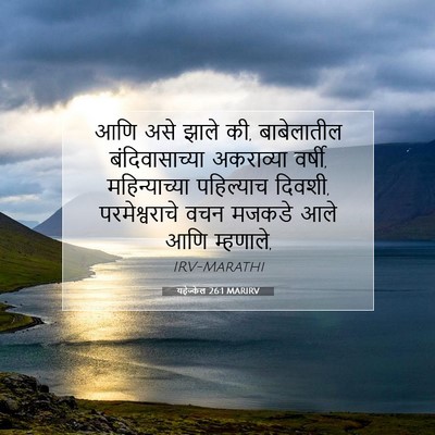 Picture 07 - यहेज्केल 26:1 MARIRV - आणि असे झाले की, - Bible Verse Picture