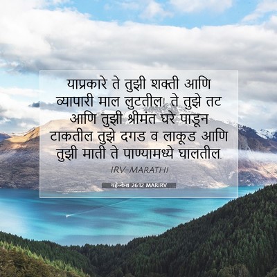 Picture 07 - यहेज्केल 26:12 MARIRV - याप्रकारे ते तुझी - Bible Verse Picture