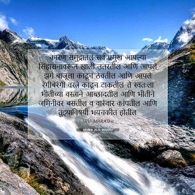 Picture 07 - यहेज्केल 26:16 MARIRV - कारण समुद्रातले - Bible Verse Picture