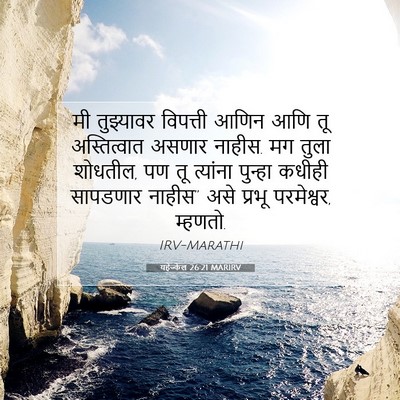 Picture 07 - यहेज्केल 26:21 MARIRV - मी तुझ्यावर - Bible Verse Picture
