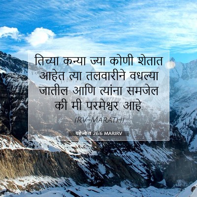 Picture 07 - यहेज्केल 26:6 MARIRV - तिच्या कन्या ज्या - Bible Verse Picture