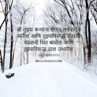 Picture 07 - यहेज्केल 26:8 MARIRV - तो तुझ्या - Bible Verse Picture