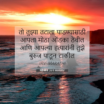 Picture 07 - यहेज्केल 26:9 MARIRV - तो तुझ्या तटाला - Bible Verse Picture