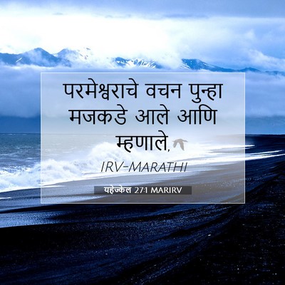 Picture 07 - यहेज्केल 27:1 MARIRV - परमेश्वराचे वचन - Bible Verse Picture