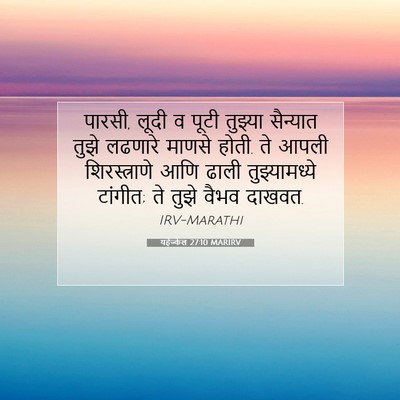 Picture 07 - यहेज्केल 27:10 MARIRV - पारसी, लूदी व पूटी - Bible Verse Picture