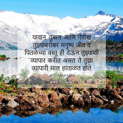 Picture 07 - यहेज्केल 27:13 MARIRV - यावान, तुबाल आणि - Bible Verse Picture
