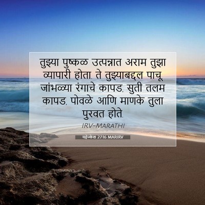 Picture 07 - यहेज्केल 27:16 MARIRV - तुझ्या पुष्कळ - Bible Verse Picture