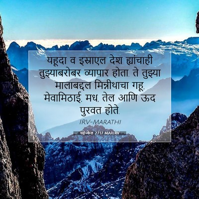 Picture 07 - यहेज्केल 27:17 MARIRV - यहूदा व इस्राएल - Bible Verse Picture