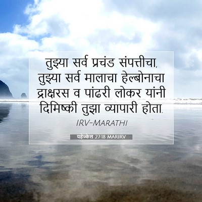 Picture 07 - यहेज्केल 27:18 MARIRV - तुझ्या सर्व - Bible Verse Picture
