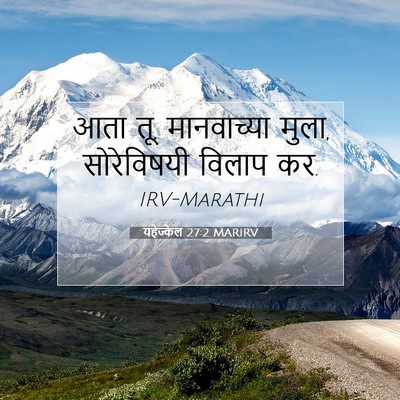 Picture 07 - यहेज्केल 27:2 MARIRV - आता तू, मानवाच्या - Bible Verse Picture