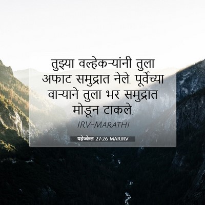 Picture 07 - यहेज्केल 27:26 MARIRV - तुझ्या - Bible Verse Picture