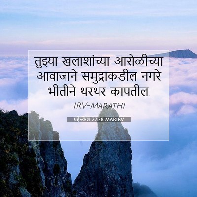 Picture 07 - यहेज्केल 27:28 MARIRV - तुझ्या खलाशांच्या - Bible Verse Picture