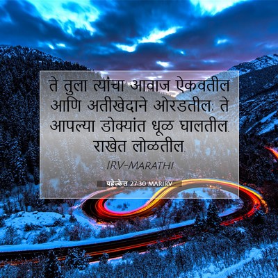 Picture 07 - यहेज्केल 27:30 MARIRV - ते तुला त्यांचा - Bible Verse Picture