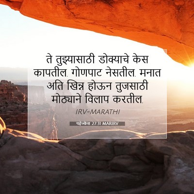 Picture 07 - यहेज्केल 27:31 MARIRV - ते तुझ्यासाठी - Bible Verse Picture