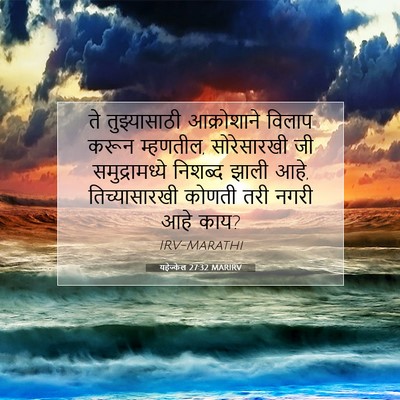 Picture 07 - यहेज्केल 27:32 MARIRV - ते तुझ्यासाठी - Bible Verse Picture