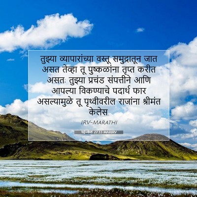 Picture 07 - यहेज्केल 27:33 MARIRV - तुझ्या - Bible Verse Picture