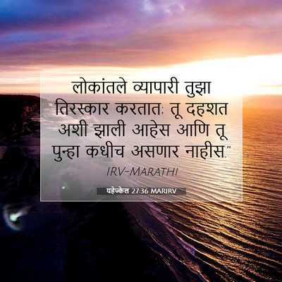 Picture 07 - यहेज्केल 27:36 MARIRV - लोकांतले व्यापारी - Bible Verse Picture