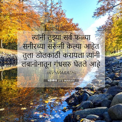 Picture 07 - यहेज्केल 27:5 MARIRV - त्यांनी तुझ्या - Bible Verse Picture