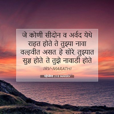 Picture 07 - यहेज्केल 27:8 MARIRV - जे कोणी सीदोन व - Bible Verse Picture