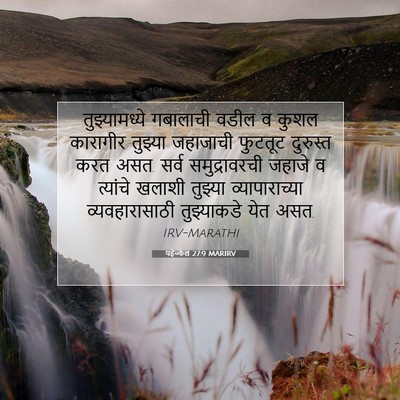 Picture 07 - यहेज्केल 27:9 MARIRV - तुझ्यामध्ये - Bible Verse Picture